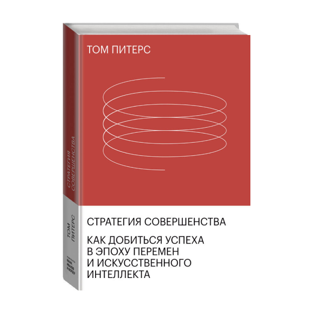 Стратегия совершенства. Как добиться успеха в эпоху перемен и искусственного интеллекта, 0х0, 68707 240х170х27