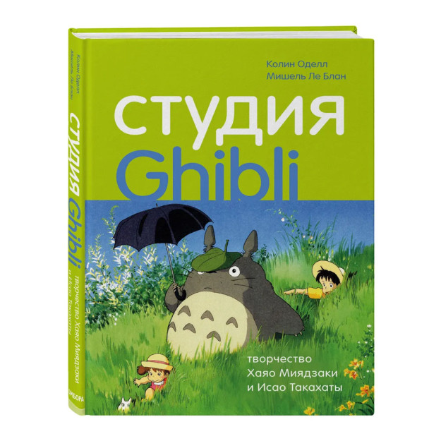 Ghibli studiyasi: Xayao Miyazaki va Isao Takaxata ijodi 225x165x21 05747