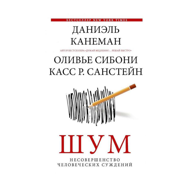 Шум. Несовершенство человеческих суждений 63748 34x148x219