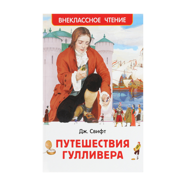 Свифт Дж. Путешествия Гулливера (ВЧ) 77077 200х130