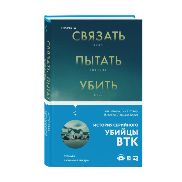 Связать. Пытать. Убить. История BTK, маньяка в овечьей шкуре 03115 210х130х27