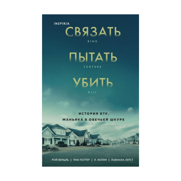 Связать. Пытать. Убить. История BTK, маньяка в овечьей шкуре 03115 210х130х27