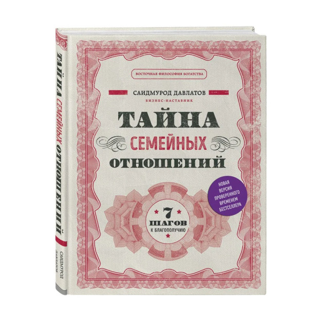 Тайна семейных отношений. 7 шагов к благополучию 01654