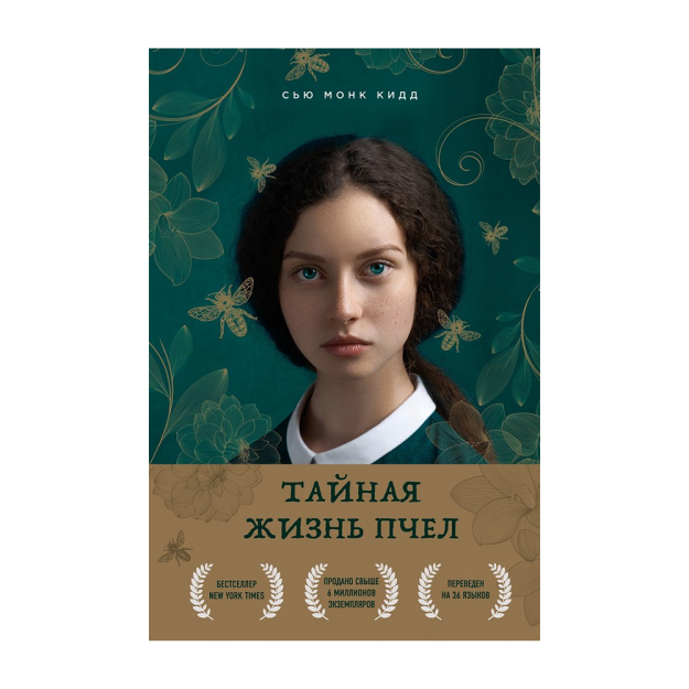 Тайная жизнь пчел 32429 220х145х21