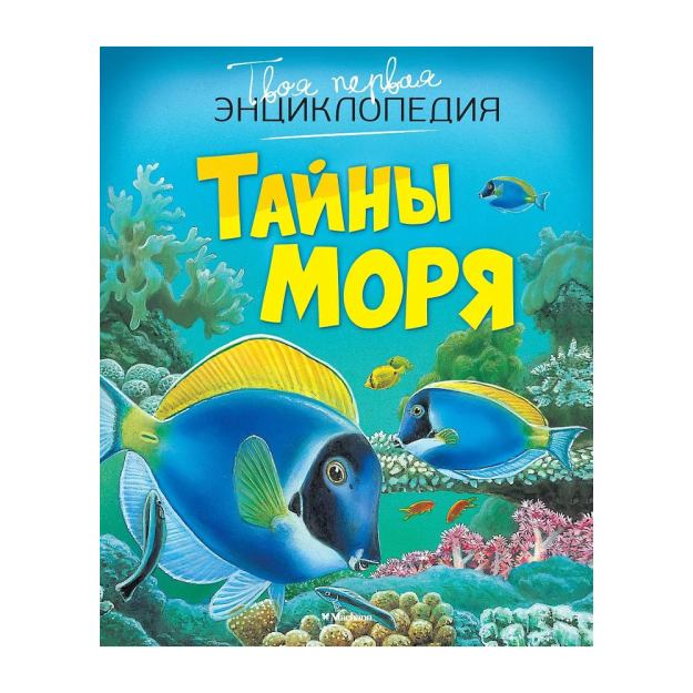 Тайны моря - Бомон Эмили (Твоя первая энциклопедия) 4180 Махаон, Азбука-Аттикус Махаон, Азбука-Аттикус 93874 227х187х12