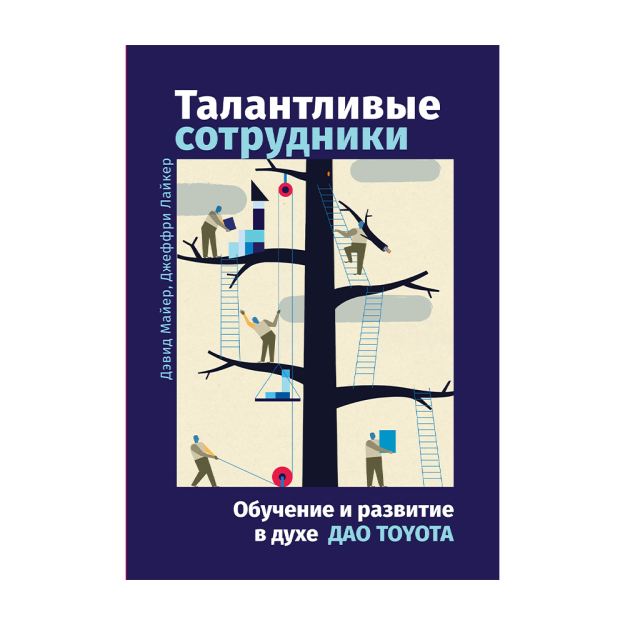 Талантливые сотрудники: Обучение и развитие в духе дао Toyota 11604 241x168x20