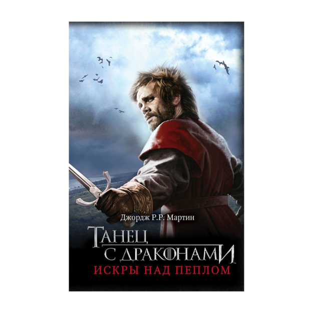 Танец с драконами: Искры над пеплом 84011 200х130