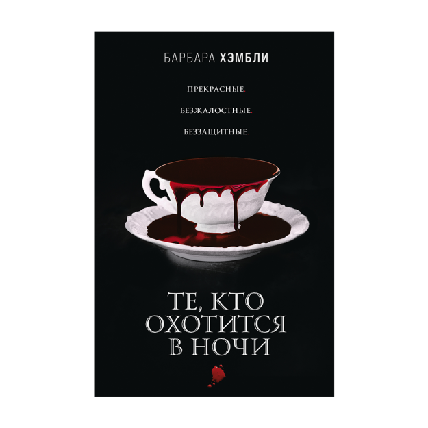 Те, кто охотится в ночи 09865 216х145х20