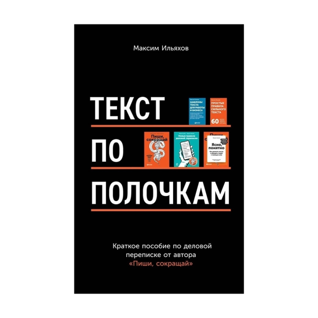 Текст по полочкам: Краткое пособие по деловой переписке 74503 206x130x17