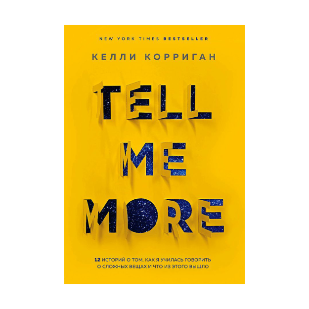 TELL ME MORE. 12 историй о том, как я училась говорить о сложных вещах и что из этого вышло 83377 200х145