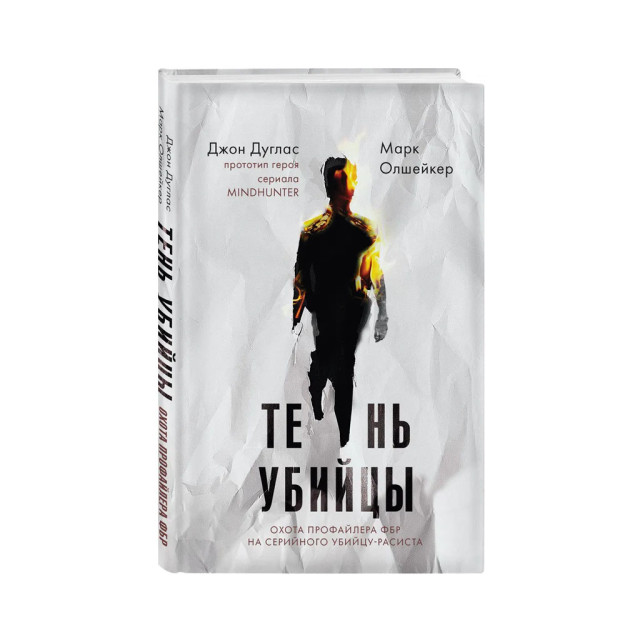 Тень убийцы. Охота профайлера ФБР на серийного убийцу-расиста 03023