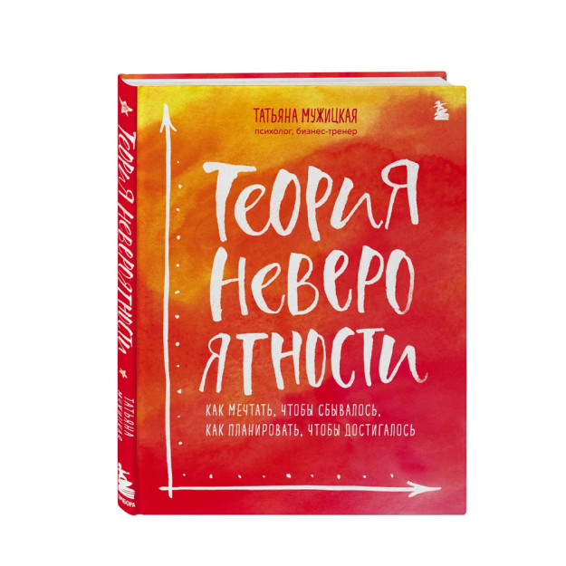 Теория невероятности. Как мечтать, чтобы сбывалось, как планировать, чтобы достигалось 61351 223х179х17