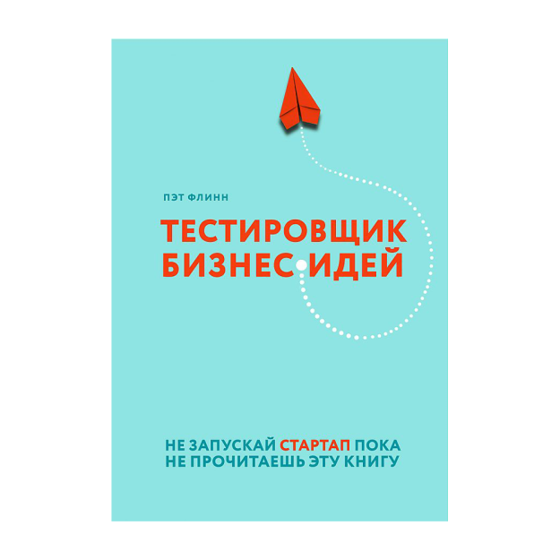 Тестировщик бизнес-идей. Не запускай стартап пока не прочитаешь эту книгу 90743 242х170х21