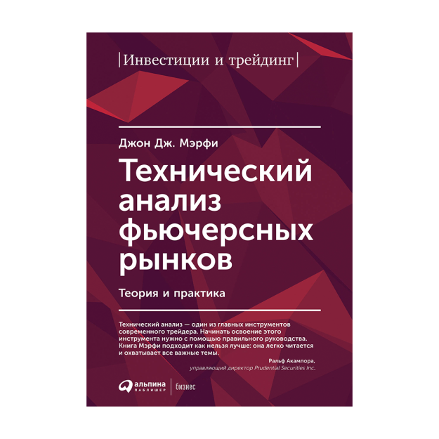Технический анализ фьючерсных рынков: Теория и практика 67710 241x168x38