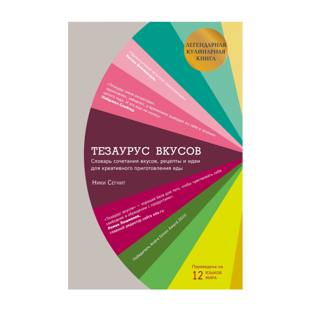 Тезаурус вкусов. Словарь сочетания вкусов, рецепты и идеи для креативного приготовления еды 78383 220х145х36