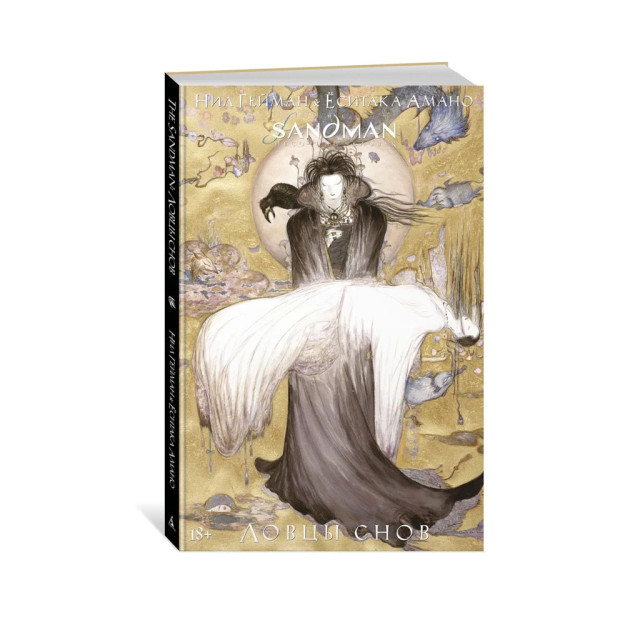 The Sandman. Песочный человек. Ловцы снов 63829