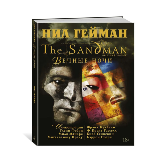 The Sandman. Песочный человек. Вечные ночи 85203