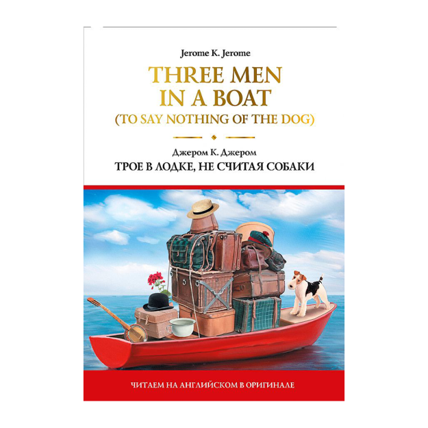 Three Men in a Boat (To Say Nothing of the Dog) = Трое в лодке, не считая собаки 15965 200х13