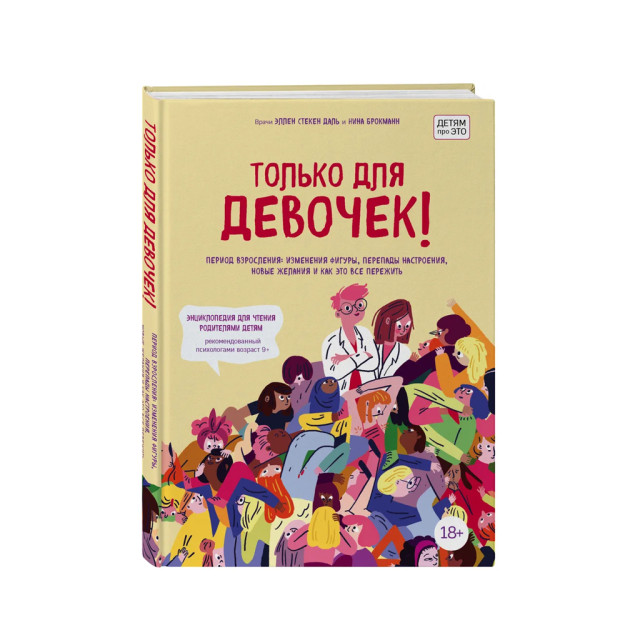Только для девочек! Период взросления: изменения фигуры, перепады настроения, новые желания и как это все пережить 23772 264х191х19