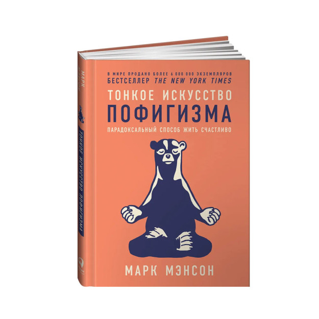 Тонкое искусство пофигизма: Парадоксальный способ жить счастливо 72196 203x146x26