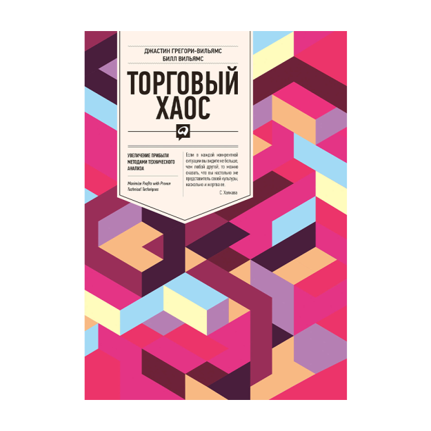Торговый хаос: Увеличение прибыли методами технического анализа 74990 240х19