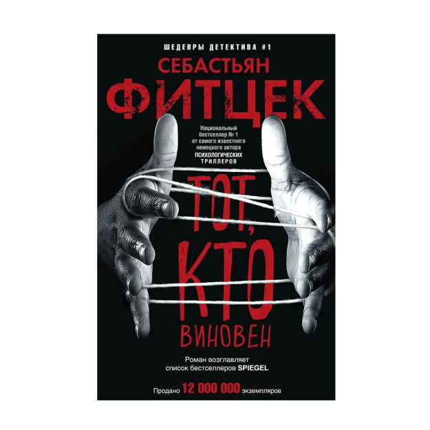 Тот, кто виновен 96944