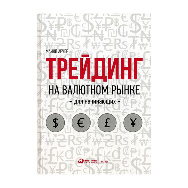 Трейдинг на валютном рынке для начинающих 74952 241x171x27