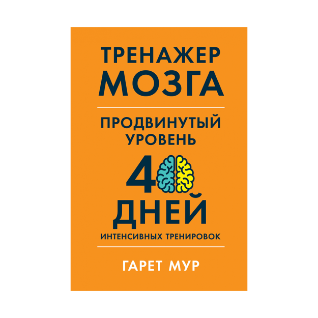 Тренажер мозга. Продвинутый уровень: 40 дней интенсивных тренировок 74527 216x146x16