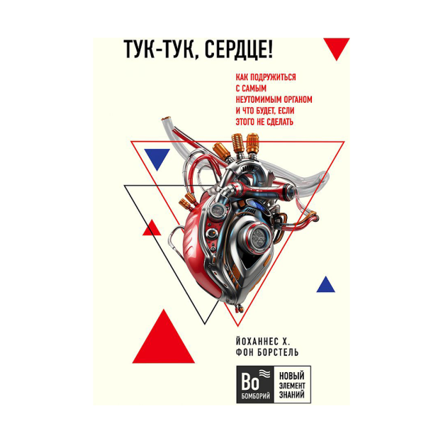 Тук-тук, сердце! Как подружиться с самым неутомимым органом и что будет, если этого не сделать 59286 177х120х18