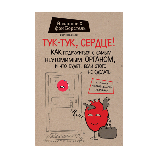 Тук-тук, сердце! Как подружиться с самым неутомимым органом и что будет, если этого не сделать 87866 220х146х18