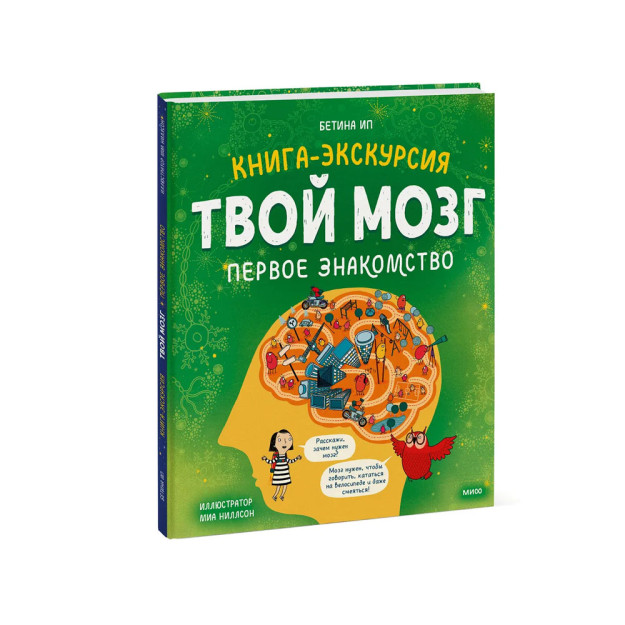 Sizning miyangiz. Kitob-ekskursiya. Birinchi tanishish 255x215x7 55351
