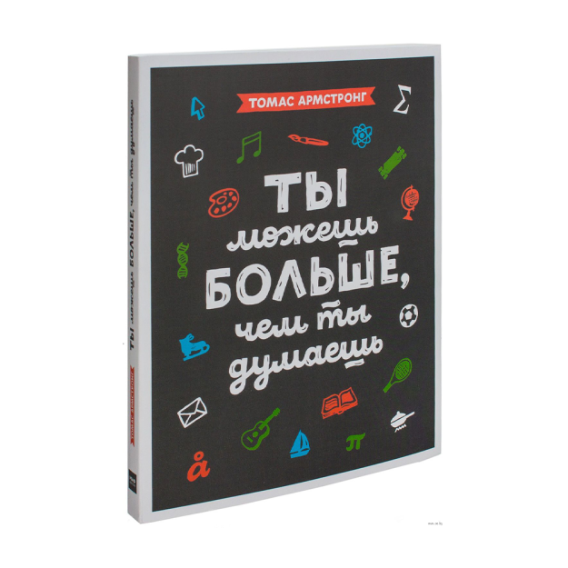 Ты можешь больше, чем ты думаешь 95028 215х170