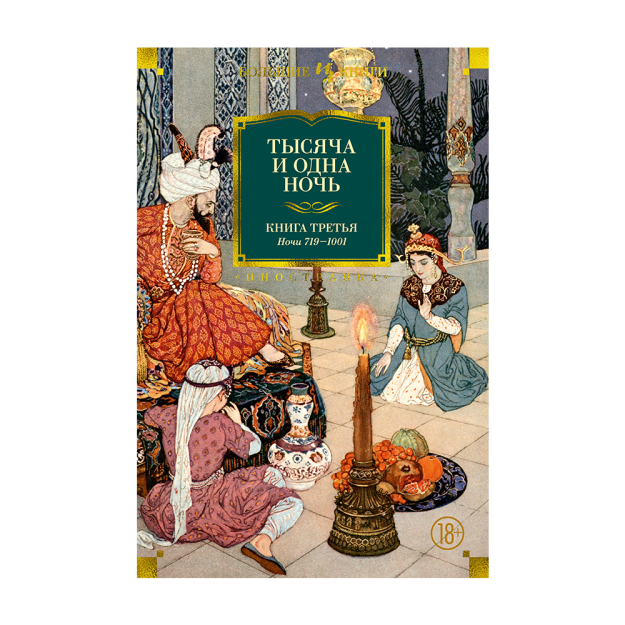 Тысяча и одна ночь. Книга 3. Ночи 719?1001 (иллюстр. Н. Ушина) 87095 220x145x63
