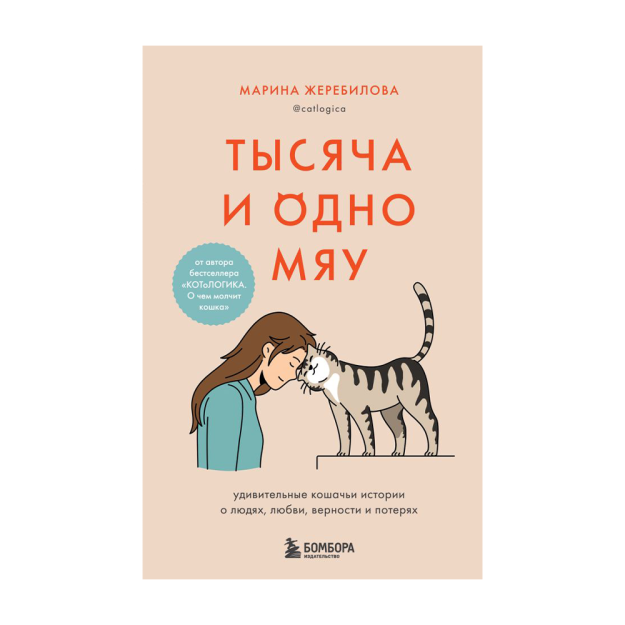 Ming bitta miyov. Odamlar, sevgi, sadoqat va yo'qotish haqida ajoyib mushuk hikoyalari 207x135x15 45925