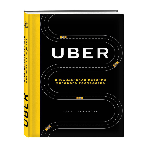 UBER. Инсайдерская история мирового господства 86729 243х170х21
