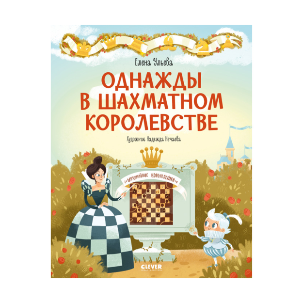 Ajoyib entsiklopediyalar. Bir marta shaxmat qirolligida 267x208x19 47044