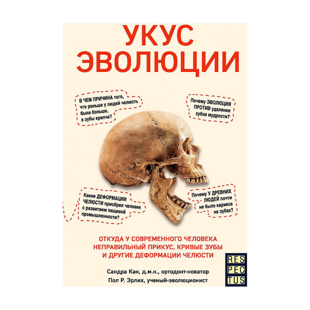 Укус эволюции. Откуда у современного человека неправильный прикус, кривые зубы и другие деформации челюсти 66427 210х143х23