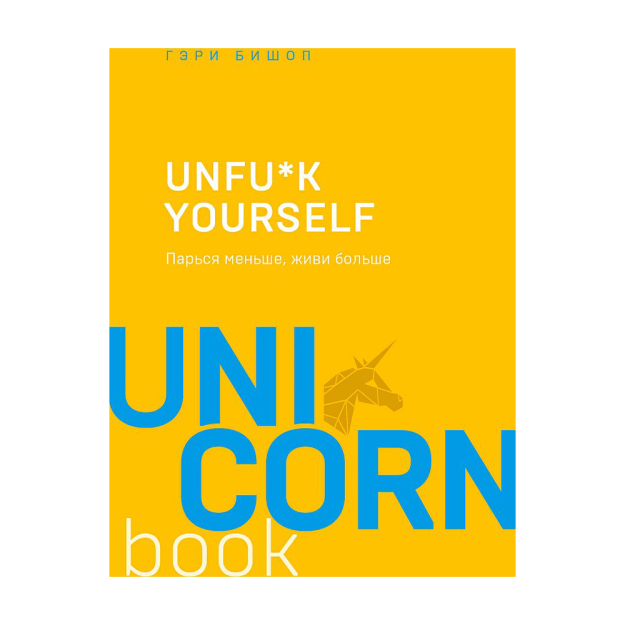 Unfu*k yourself. Kamroq bug'lang, 177x122x15 dan ortiq yashang 24130