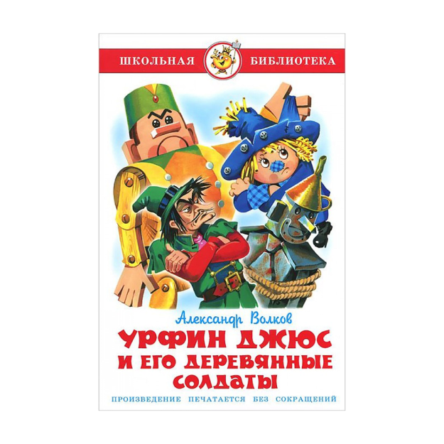 Урфин Джюс и его деревянные солдаты 08972 145х220