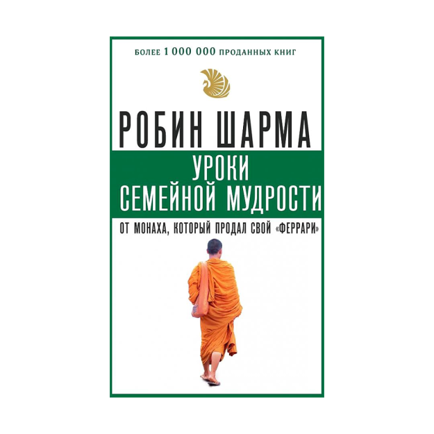 Уроки семейной мудрости от монаха, который продал свой "феррари" 44715 200х130