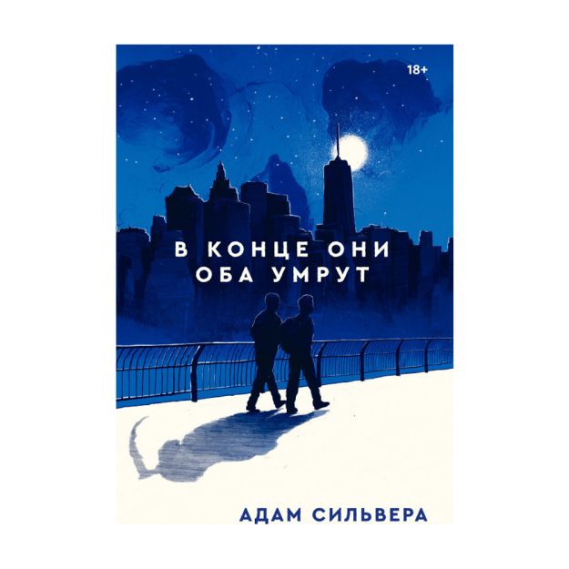 В конце они оба умрут 19669 215х145