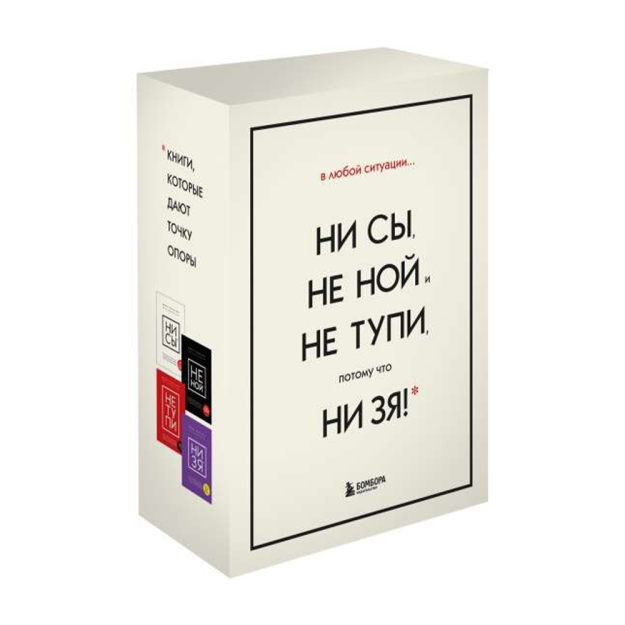 Har qanday vaziyatda na SY, na Nuh va na tupi, chunki na Zya! 245x174x86 tayanch nuqtasini beradigan kitoblar to'plami 60819