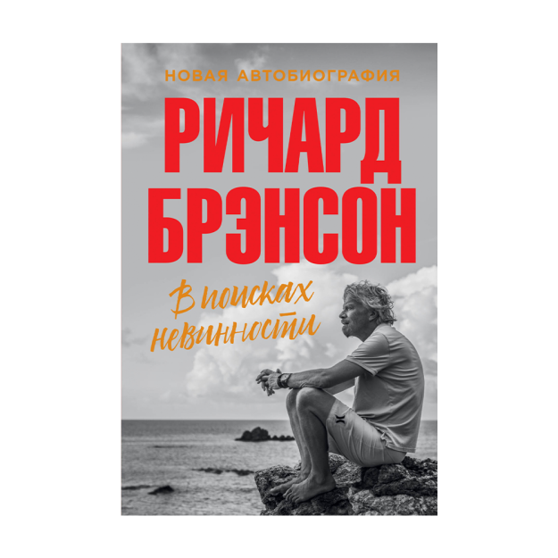 В поисках невинности: Новая автобиография 20623 230х180х30