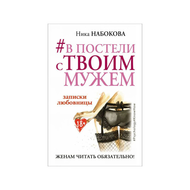 В постели с твоим мужем. Записки любовницы. Женам читать обязательно!* 02213