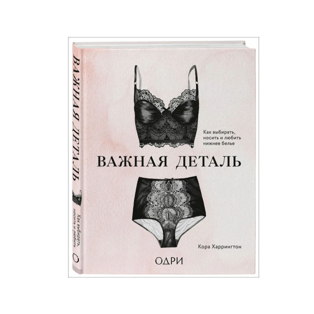 Важная деталь. Как выбирать, носить и любить нижнее белье 34334 232х198х17