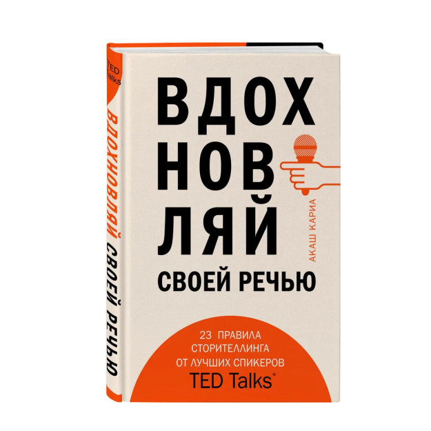 Вдохновляй своей речью. 23 инструмента сторителлинга от лучших спикеров TED Talks 40844 207х145х16