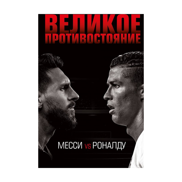 Великое противостояние. Месси vs Роналду 82530 218х145х17