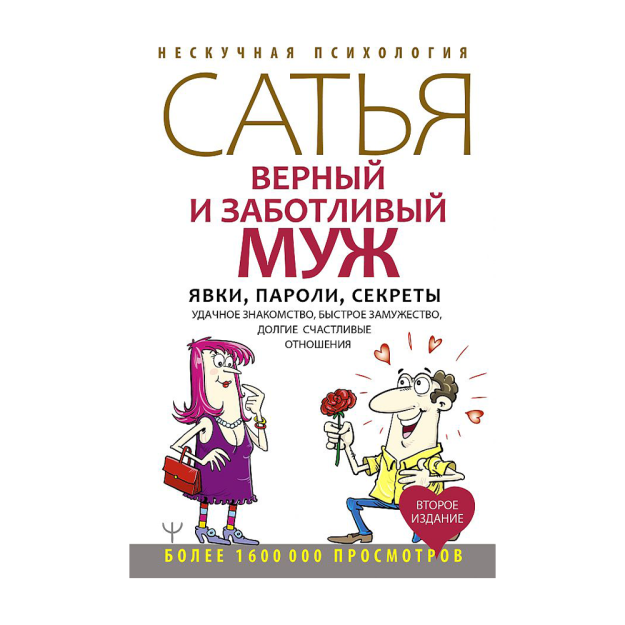 Верный и заботливый муж. Явки, пароли, секреты. Удачное знакомство, быстрое замужество, долгие счаст 41039 14x143x218
