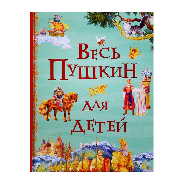 Ves Pushkin dlya detey (Vse istorii) 84327 222x167x28