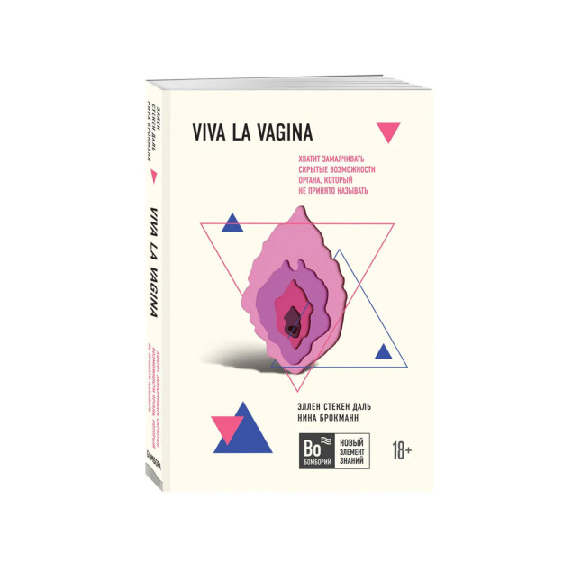 Viva la vagina. Хватит замалчивать скрытые возможности органа, который не принято называть 73869 177х120х23